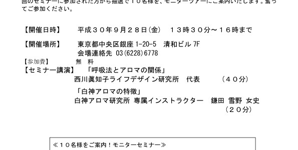 白神アロマの魅力＆食べるアロマを学ぶセミナー