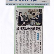 弘前市長への縄文水完成報告が陸奥新報へ掲載されました。